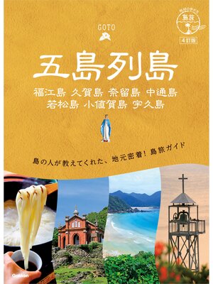 cover image of 01 地球の歩き方 島旅 五島列島 4訂版